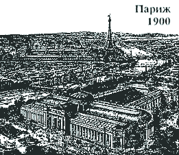 Париж 1900г. 